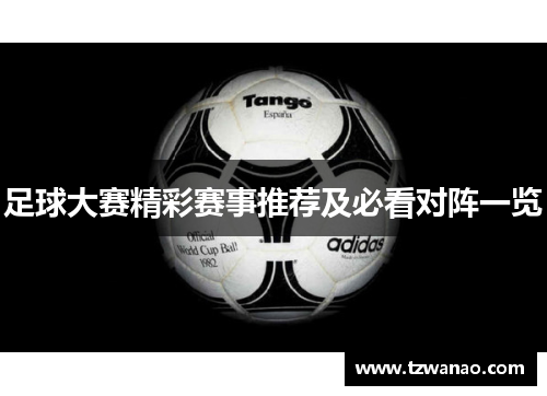 足球大赛精彩赛事推荐及必看对阵一览