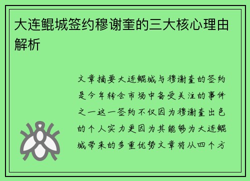 大连鲲城签约穆谢奎的三大核心理由解析