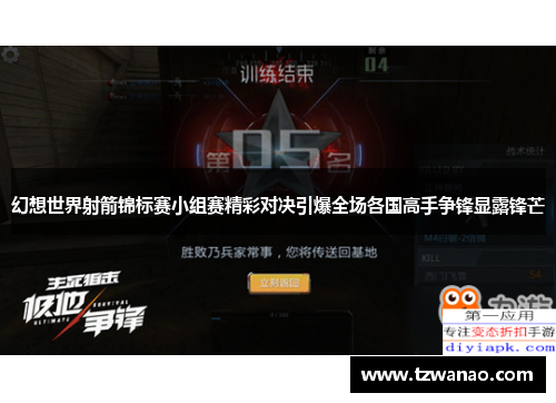 幻想世界射箭锦标赛小组赛精彩对决引爆全场各国高手争锋显露锋芒