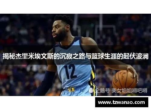 揭秘杰里米埃文斯的沉寂之路与篮球生涯的起伏波澜