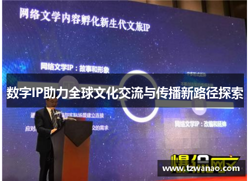 数字IP助力全球文化交流与传播新路径探索